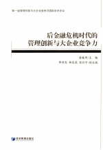 后金融危机时代的管理创新与大企业竞争力