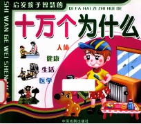 启发孩子智慧的十万个为什么 人体·健康·生活·医学