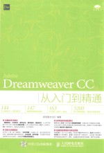DREAMWEAVER CC从入门到精通