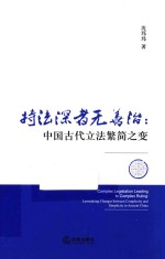持法深者无善治 中国古代立法繁简之变