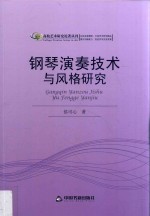 高校艺术研究论著丛刊 钢琴演奏技术与风格研究