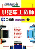 小汽车工程师 手工制作象真纸模型