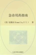 急诊用药指南