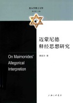 迈蒙尼德释经思想研究