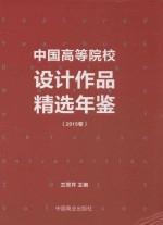 中国高等院校设计作品精选年鉴 2015卷