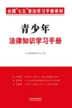 全国“七五”普法学习手册系列 青少年法律知识学习手册