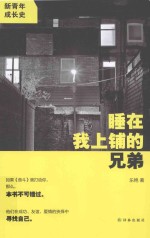 新青年成长史 睡在我上铺的兄弟