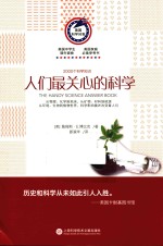 2000个科学知识 人们最关心的科学