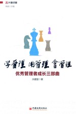 学管理,用管理,会管理 优秀管理者成长三部曲
