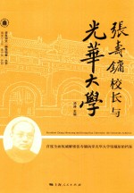 华东师大“丽娃档案”丛书 张寿镛校长与光华大学