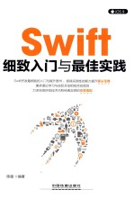 SWIFT细致入门与最佳实践