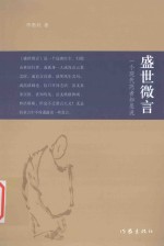 隐行者 盛世微言
