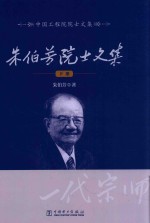 朱伯芳院士文集 下