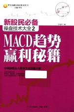 新股民必备操盘技术大全 2 MACD趋势赢利秘籍