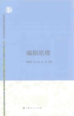 上海戏剧学院编剧学教材丛书 编剧原理