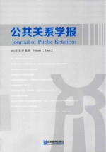 公共关系学报 2015年 第1卷 第2期
