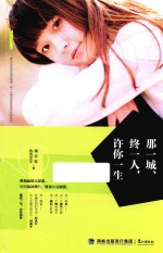 那一城,终一人,许你一生