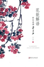 花能解语 带你读懂齐白石