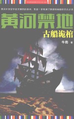 黄河禁地 古船诡管棺