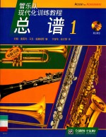 管乐队现代化训练教程 总谱1