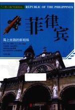 菲律宾 海上丝路的新明珠