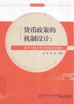 货币政策的机制设计 基于价格水平的财政决定理论