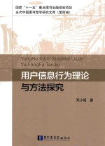国家“十一五”重点图书出版规划项目 当代中国图书馆学研究文库 第4辑 用户信息行为理论与方法探究