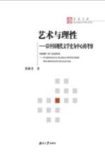 艺术与理性 以中国现代文学史为中心的考察