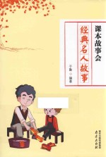 经典名人故事