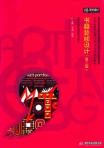 高职高专艺术学门类“十三五”规划教材 书籍装帧设计 第2版