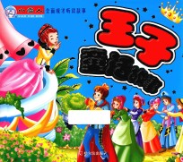 全面成才听读故事 王子童话故事