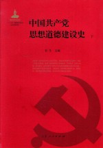 中国共产党思想道德建设史 下