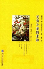 《数学中的小问题大定理》丛书 第6辑 无穷小量的求和