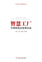 智慧工厂 中国制造业探索实践