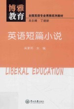 博雅教育 全国英语专业博雅系列教材 素质教育 英语短篇小说