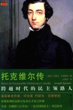 星汉传记 托克维尔传