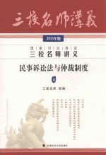 国家司法考试三校名师讲义 4 民事诉讼法与仲裁制度 2015年版