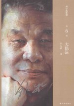 刘心武文粹 刘心武文粹 第6卷 大眼猫