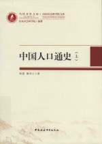 当代齐鲁文库 山东社会科学院文库 中国人口通史 上