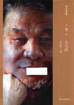 刘心武文粹 尘与汗