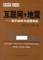 互联网+地震 我们如何与地震相处