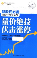 新股民必备操盘技术大全 3 量价绝技伏击涨停