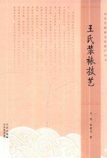 北京非物质文化遗产丛书 王氏装裱技艺