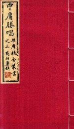 维摩精舍丛书 中庸胜唱 上