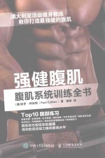强健腹肌 腹肌系统训练全书