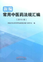 新编常用中医药法规汇编 2015版