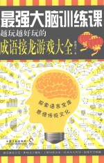 最强大脑训练课 越晚越好玩的成语接龙游戏大全