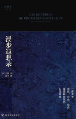 漫步遐想录