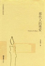 百姓家史系列丛书 那代人的博爱