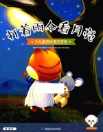 小豆子彩书坊 少儿童话科普 打着雨伞看月亮 彩绘注音版